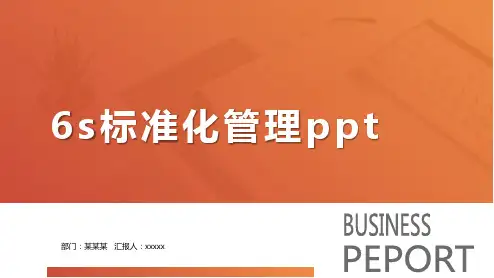 6s标准化管理ppt
