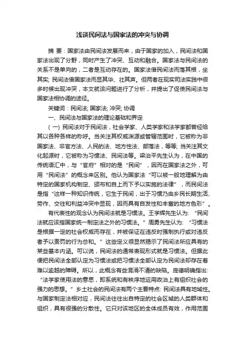 浅谈民间法与国家法的冲突与协调