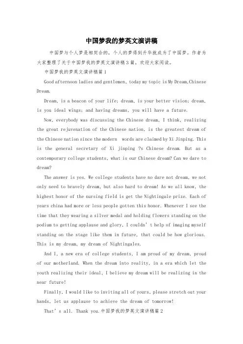 中国梦我的梦英文演讲稿