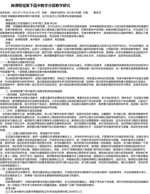 新课程背景下高中数学分层教学研究