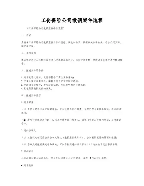 工伤保险公司撤销案件流程