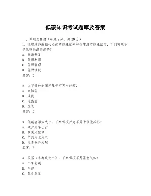 低碳知识考试题库及答案
