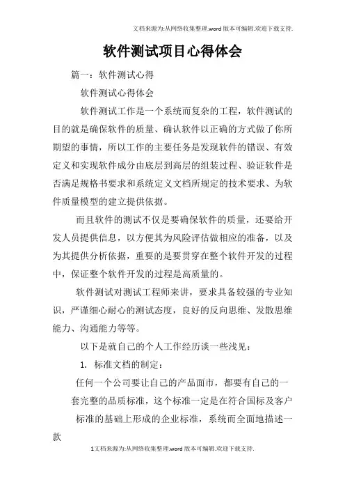软件测试项目心得体会