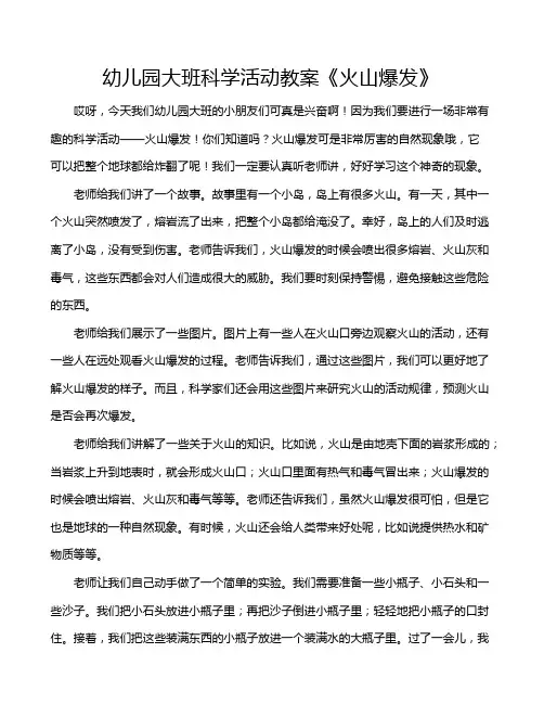 幼儿园大班科学活动教案《火山爆发》