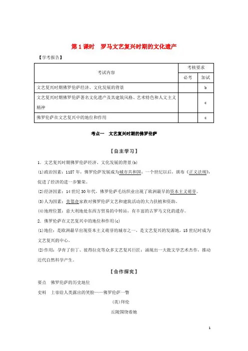 高中历史 第4章 欧洲文艺复兴时期的文化遗产 第1课时 罗马文艺复兴时期的文化遗产学案 新人教版选修6