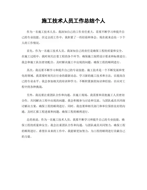 施工技术人员工作总结个人