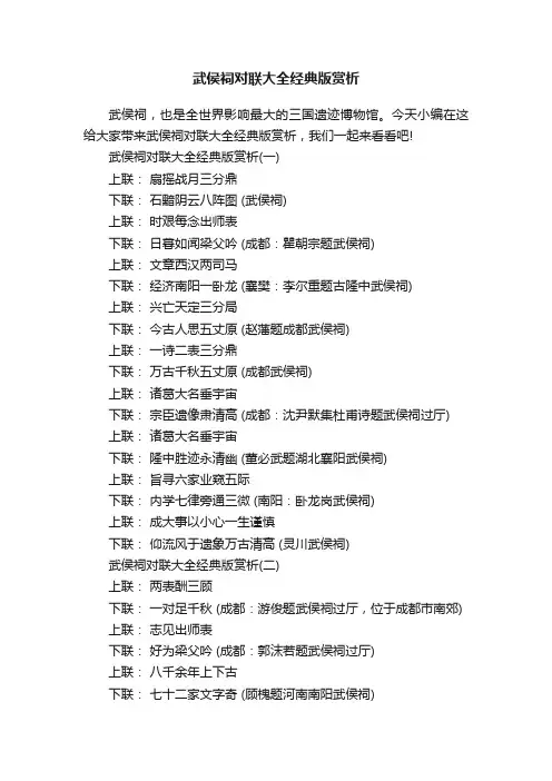 武侯祠对联大全经典版赏析