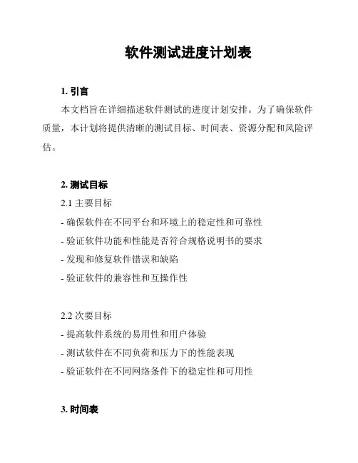 软件测试进度计划表