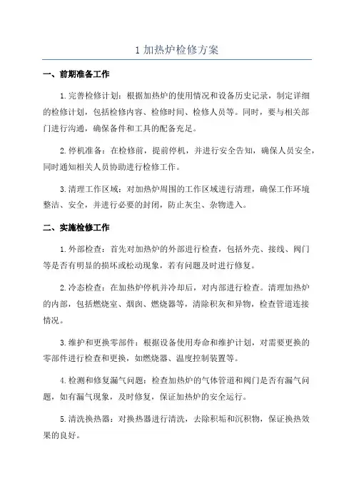 1加热炉检修方案