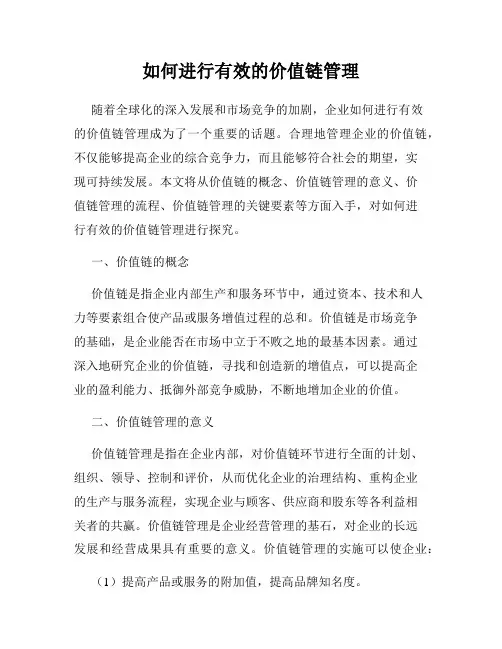 如何进行有效的价值链管理