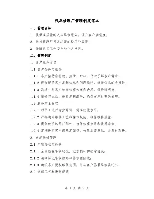 汽车修理厂管理制度范本（3篇）
