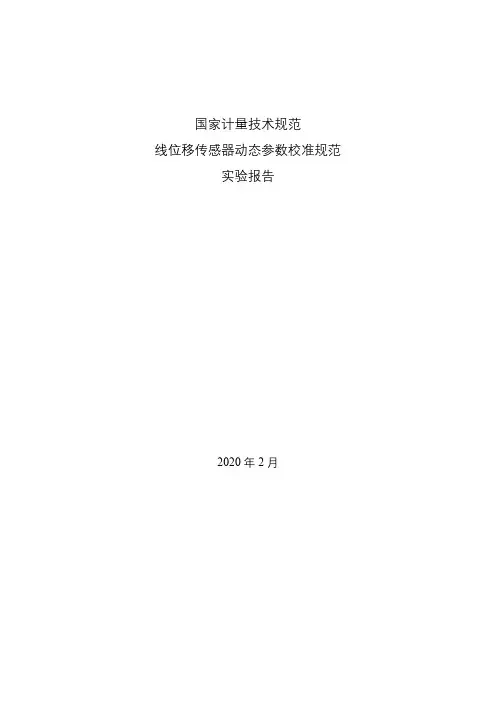 线位移传感器动态参数校准规范实验报告