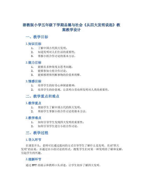 浙教版小学五年级下学期品德与社会《从四大发明说起》教案教学设计