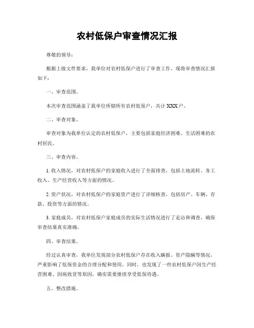 农村低保户审查情况汇报