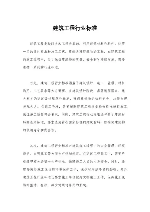 建筑工程行业标准
