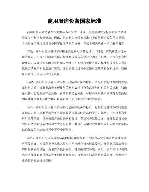 商用厨房设备国家标准