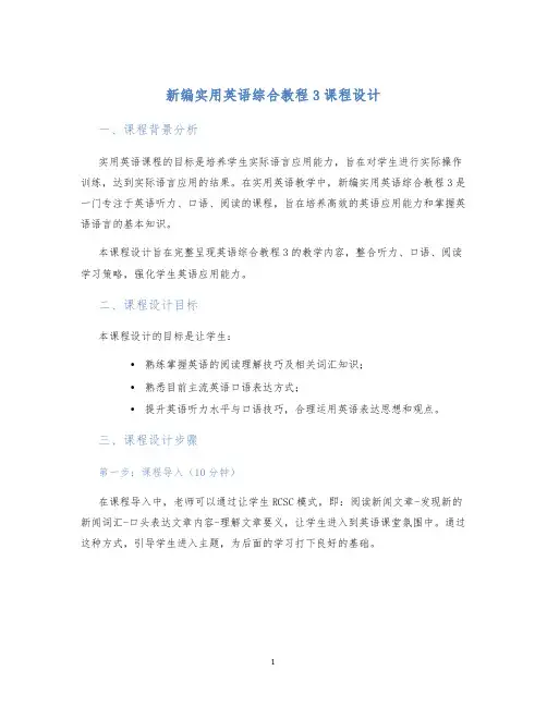新编实用英语综合教程3课程设计