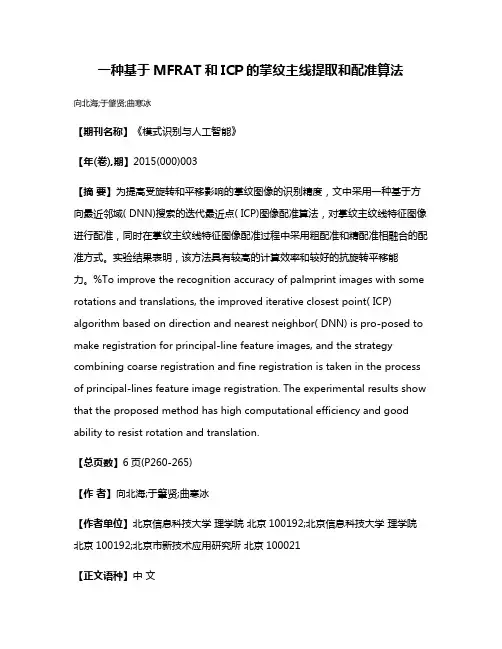 一种基于MFRAT和ICP的掌纹主线提取和配准算法