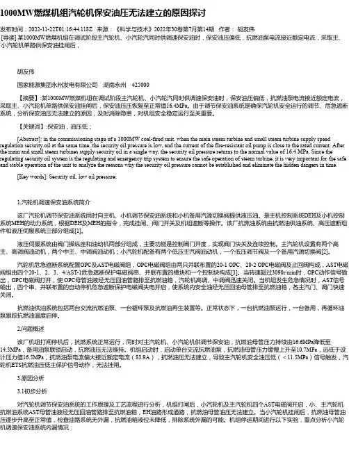 1000MW燃煤机组汽轮机保安油压无法建立的原因探讨