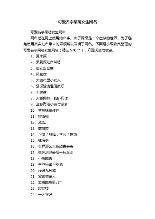 可爱名字呆萌女生网名（精选570个）