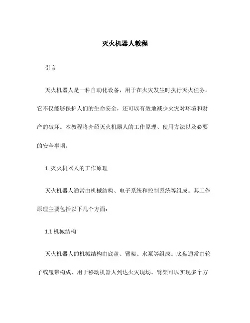 灭火机器人教程