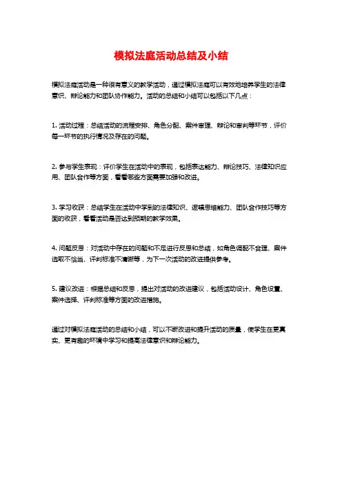 模拟法庭活动总结及小结
