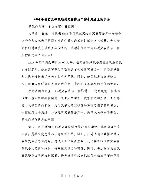 2024年在防汛减灾地质灾害防治工作专题会上的讲话(2篇)