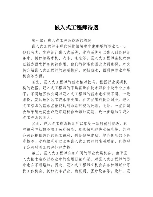 嵌入式工程师待遇2篇