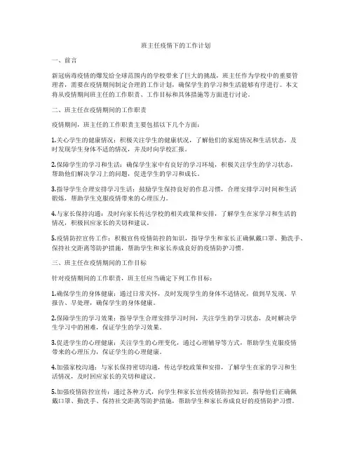 班主任疫情下的工作计划