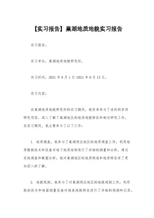 【实习报告】巢湖地质地貌实习报告