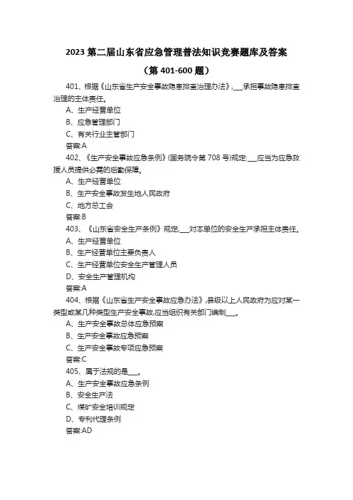2023第二届山东省应急管理普法知识竞赛题库及答案(第401-600题)