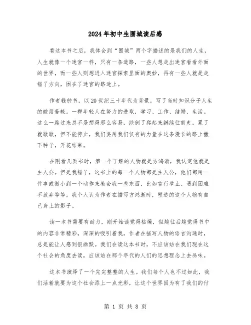 2024年初中生围城读后感(五篇)