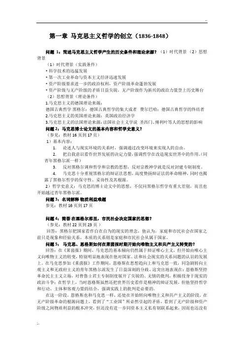 马克思主义哲学史(自用整理)