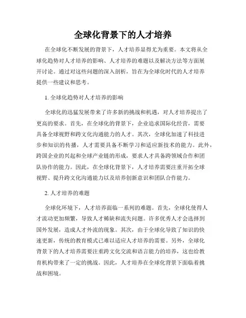 全球化背景下的人才培养