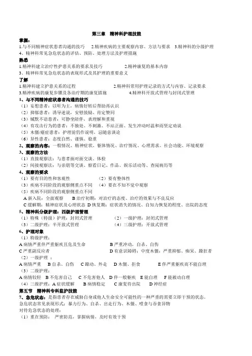 精神科护理学第三章  精神科护理技能