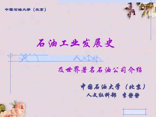 石油工业发展史及世界著名石油公司介绍(PPT 47页)