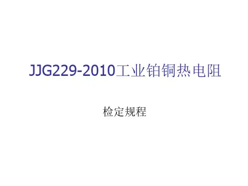 JJG229-2010工业铂铜热电阻温度计量检定规程培训课件