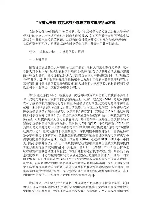 “后撤点并校”时代农村小规模学校发展现状及对策