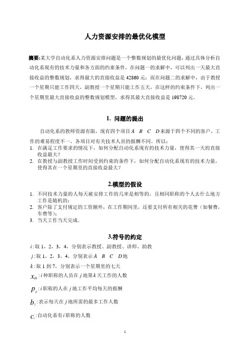 《最优化理论》论文——人力资源安排的最优化模型