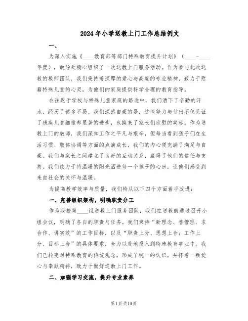 2024年小学送教上门工作总结例文(六篇)
