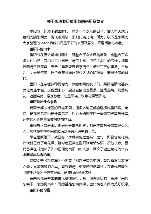关于传统节日重阳节的来历及意义