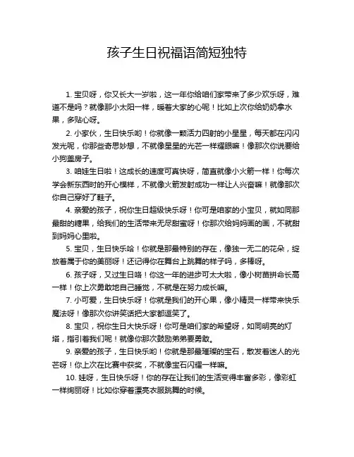 孩子生日祝福语简短独特