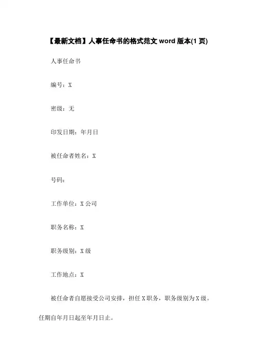 【最新文档】人事任命书的格式范文word版本(1页)