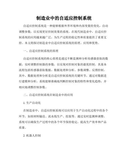 制造业中的自适应控制系统