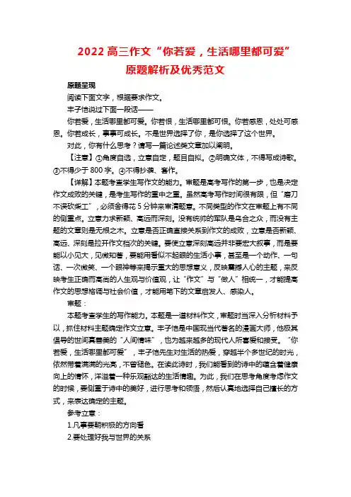 2022高三作文“你若爱,生活哪里都可爱”原题解析及优秀范文