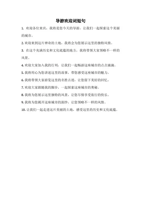 导游欢迎词短句