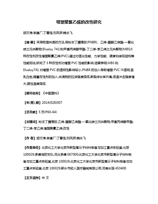 增塑聚氯乙烯的改性研究