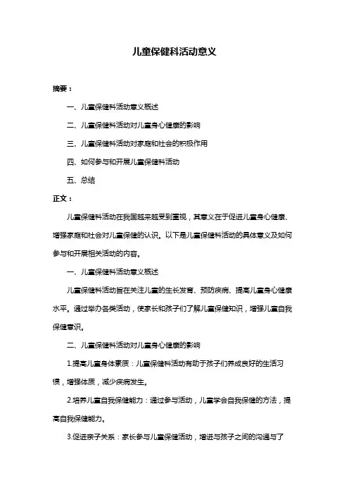 儿童保健科活动意义