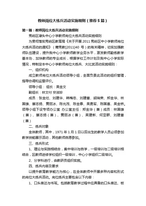教师岗位大练兵活动实施细则（推荐5篇）