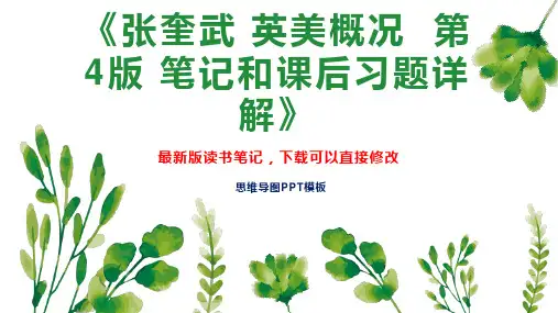 《张奎武 英美概况  第4版 笔记和课后习题详解》读书笔记思维导图